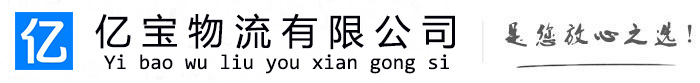 东至亿宝物流运输公司